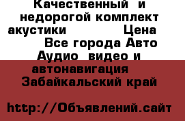 Качественный  и недорогой комплект акустики DD EC6.5 › Цена ­ 5 490 - Все города Авто » Аудио, видео и автонавигация   . Забайкальский край